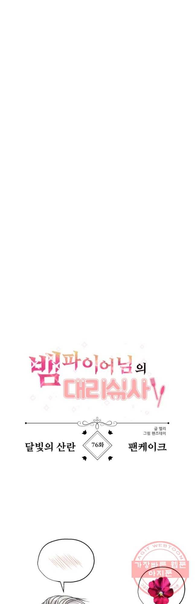 뱀파이어님의 대리식사 76화 달빛의 산란 - 팬케이크 6