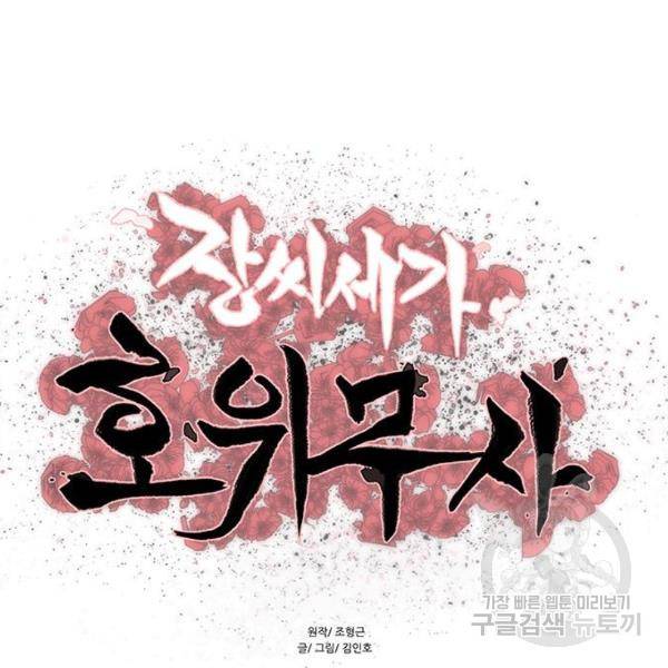 장씨세가 호위무사 130화 6