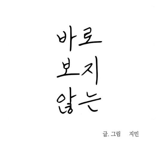 바로 보지 않는 25화 18