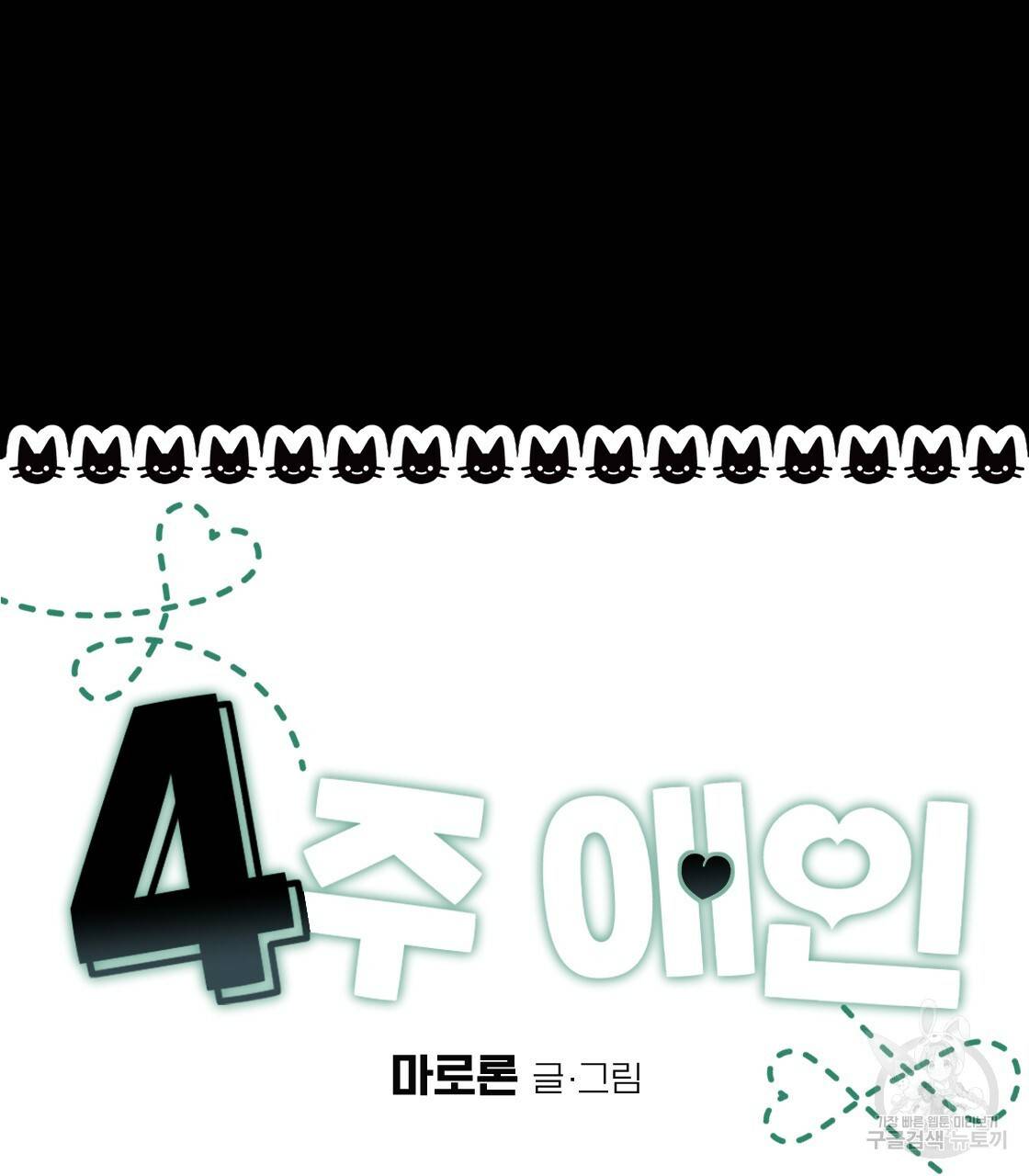 4주 애인 콜라보 카페 특별편 上 46