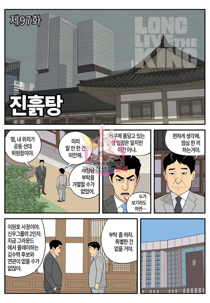 롱리브더킹 시즌4 제97화 1