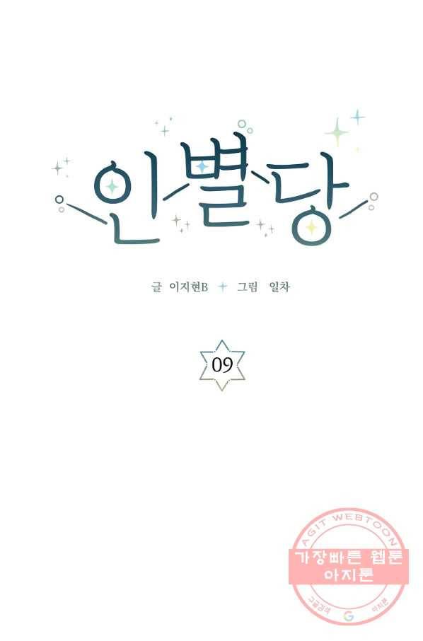 인별당 9화 1