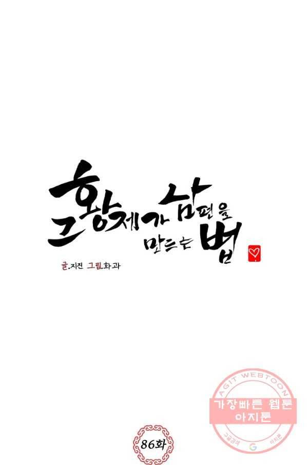 그 황제가 남편을 만드는 법 86화 1