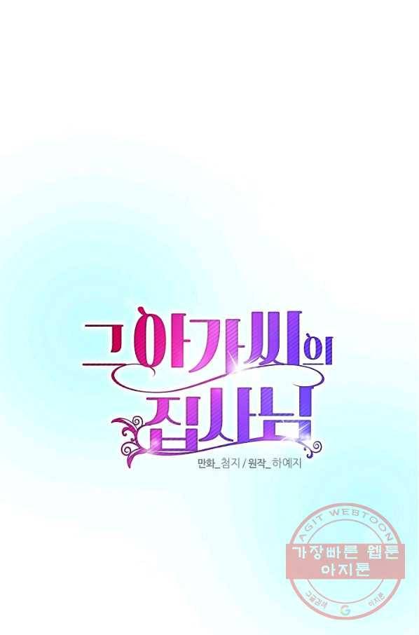 그 아가씨의 집사님 73화 2