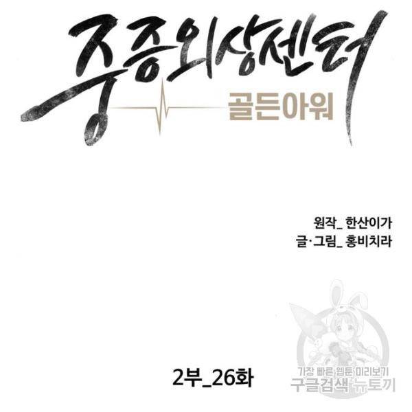 중증외상센터 : 골든 아워 91화 2부 26화 37