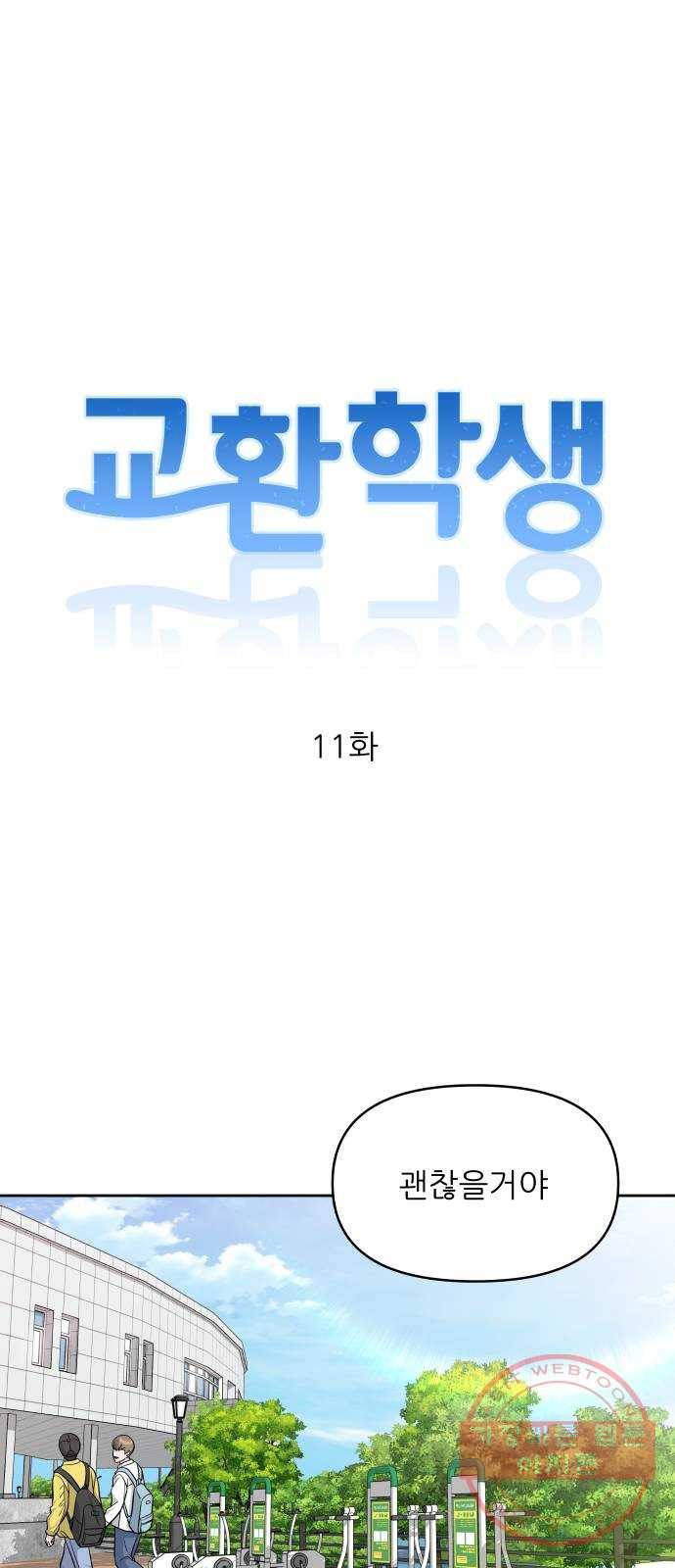 교환학생(네이버) 11화 11
