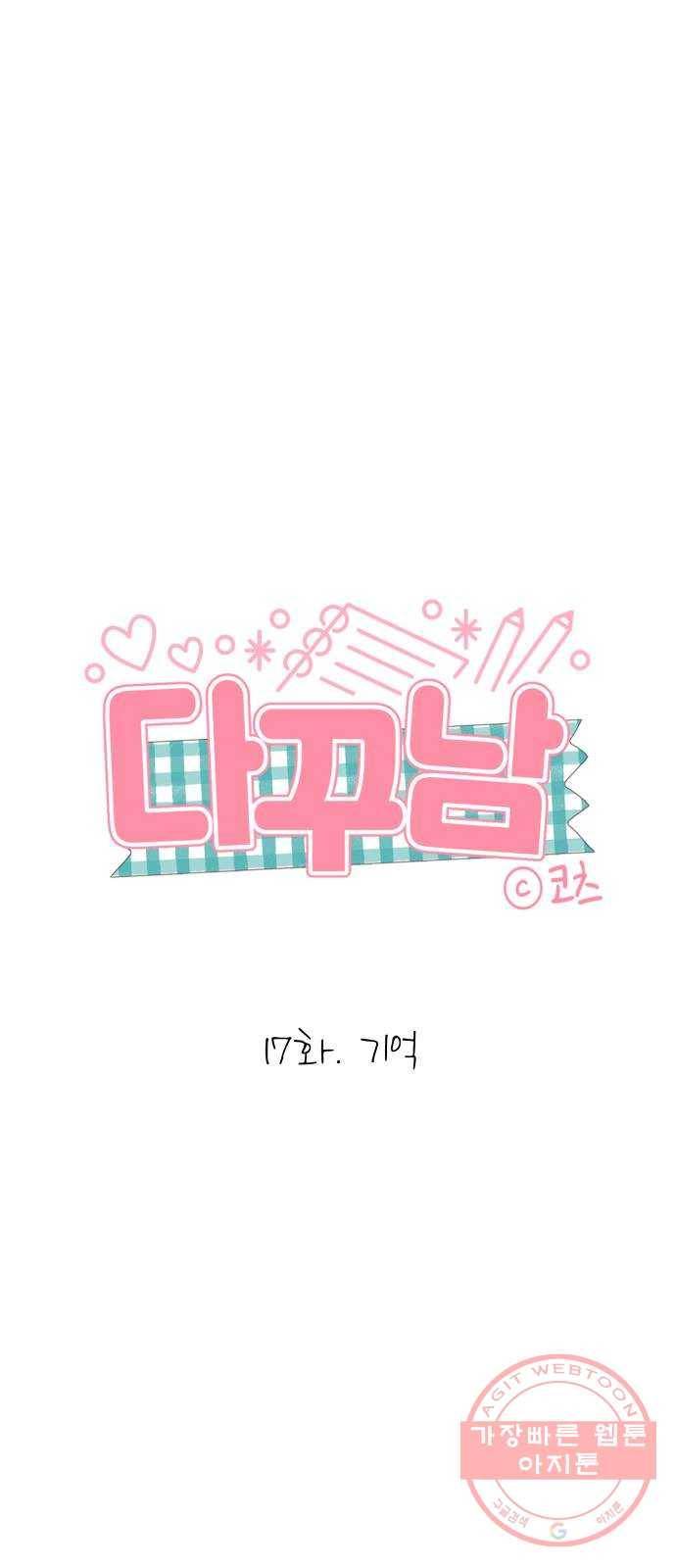다꾸남 17화 기억 11