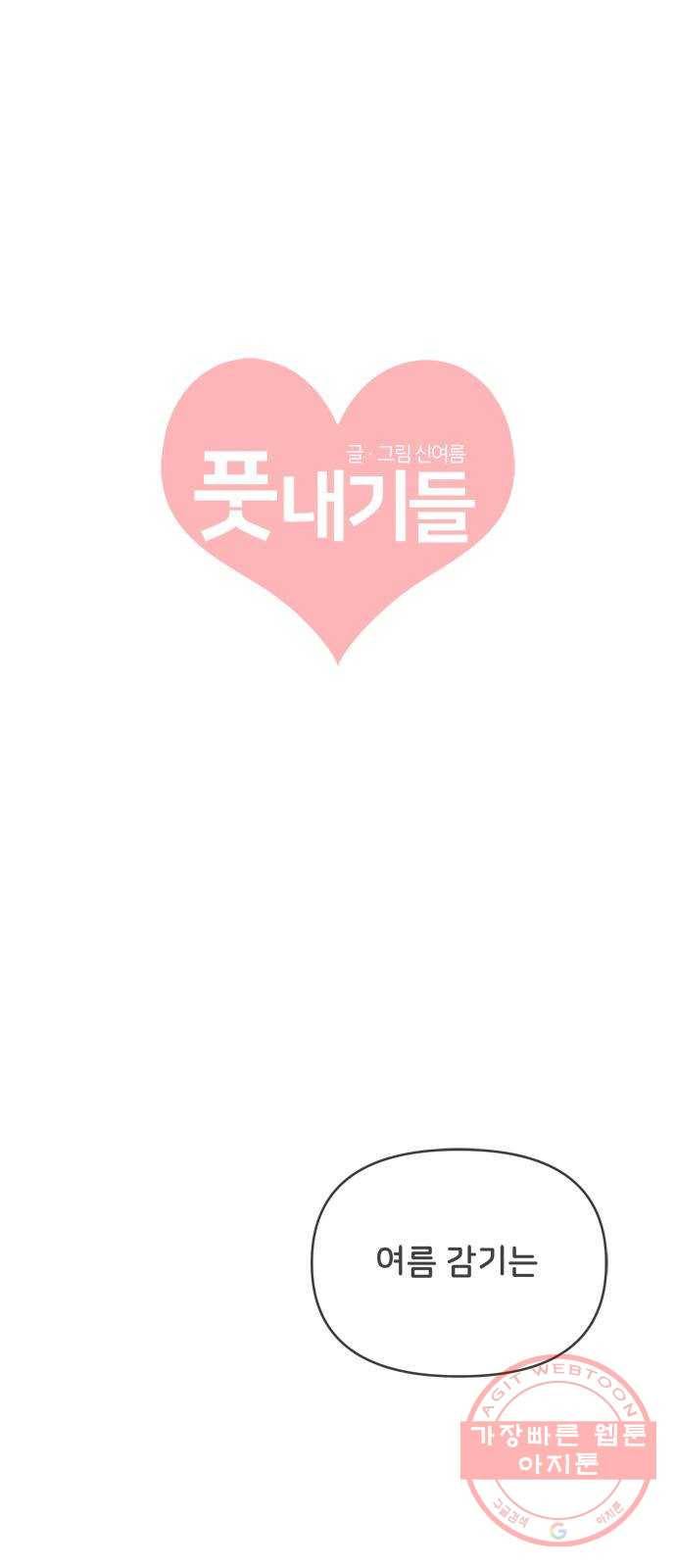 풋내기들 41화_뜨거워 (3) 1