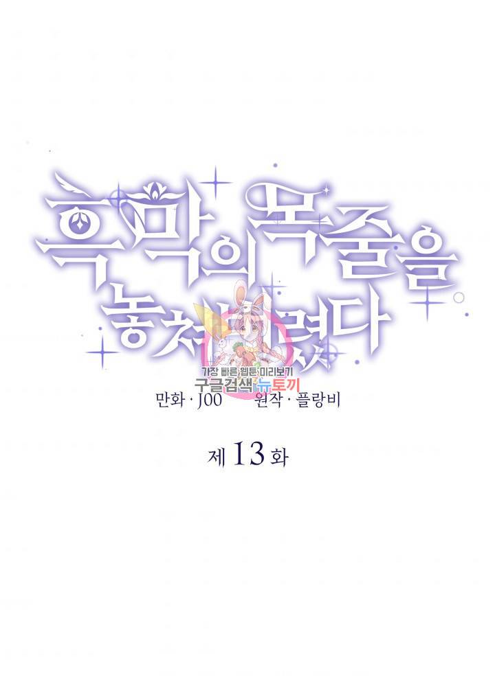 흑막의 목줄을 놓쳐버렸다 13화 1