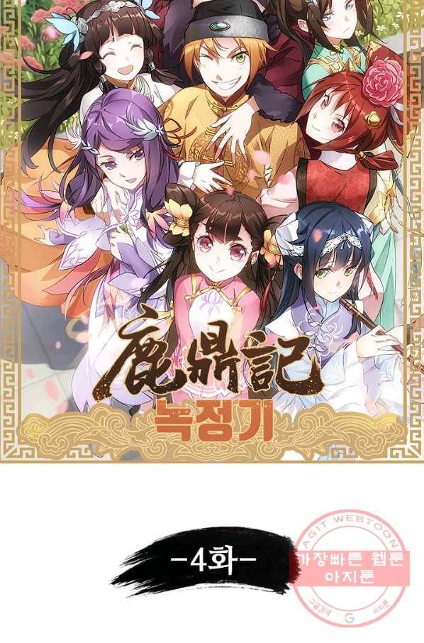 녹정기 4화 6
