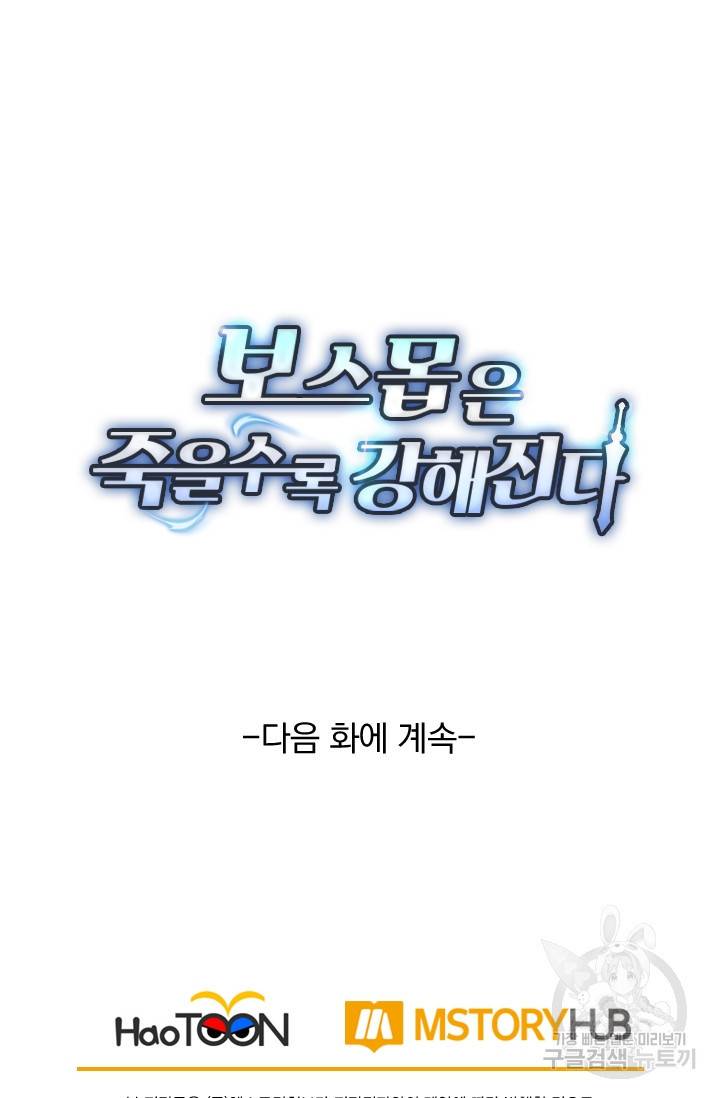 보스몹은 죽을수록 강해진다 102화 51