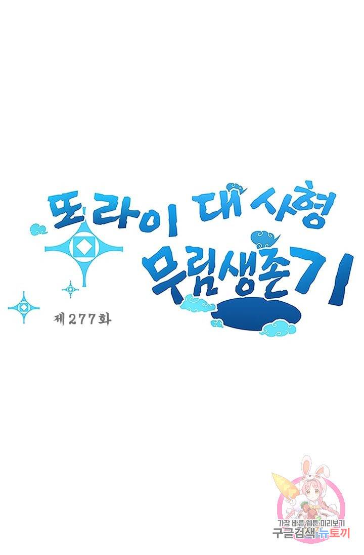 또라이 대사형 무림생존기 277화 1