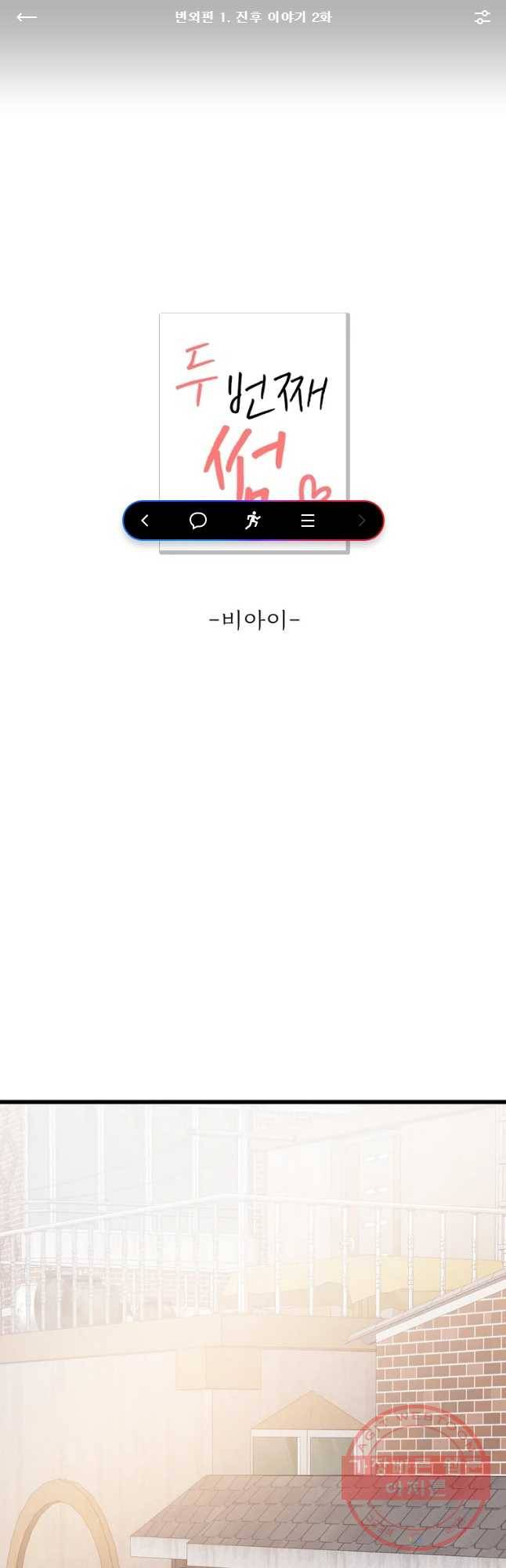 두번째 썸 번외편 1. 진후 이야기 2화 1