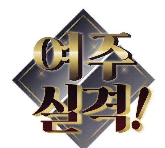 여주실격! 93화 12