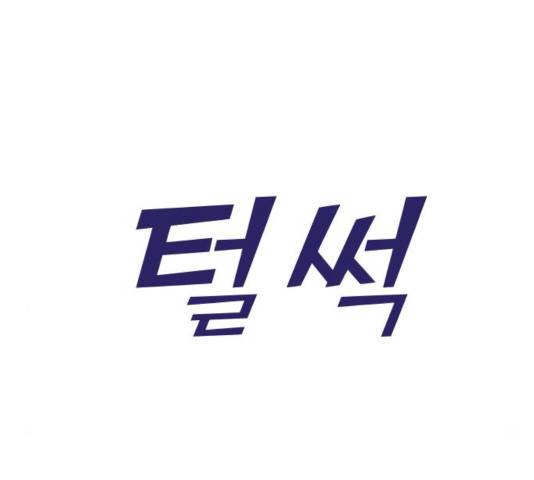 여주실격! 93화 45