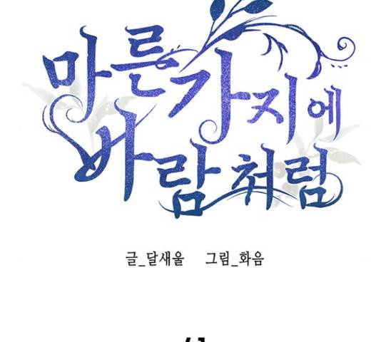마른 가지에 바람처럼 61화 69