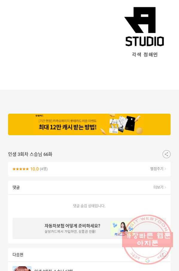인생 3회차 스승님 66화 70