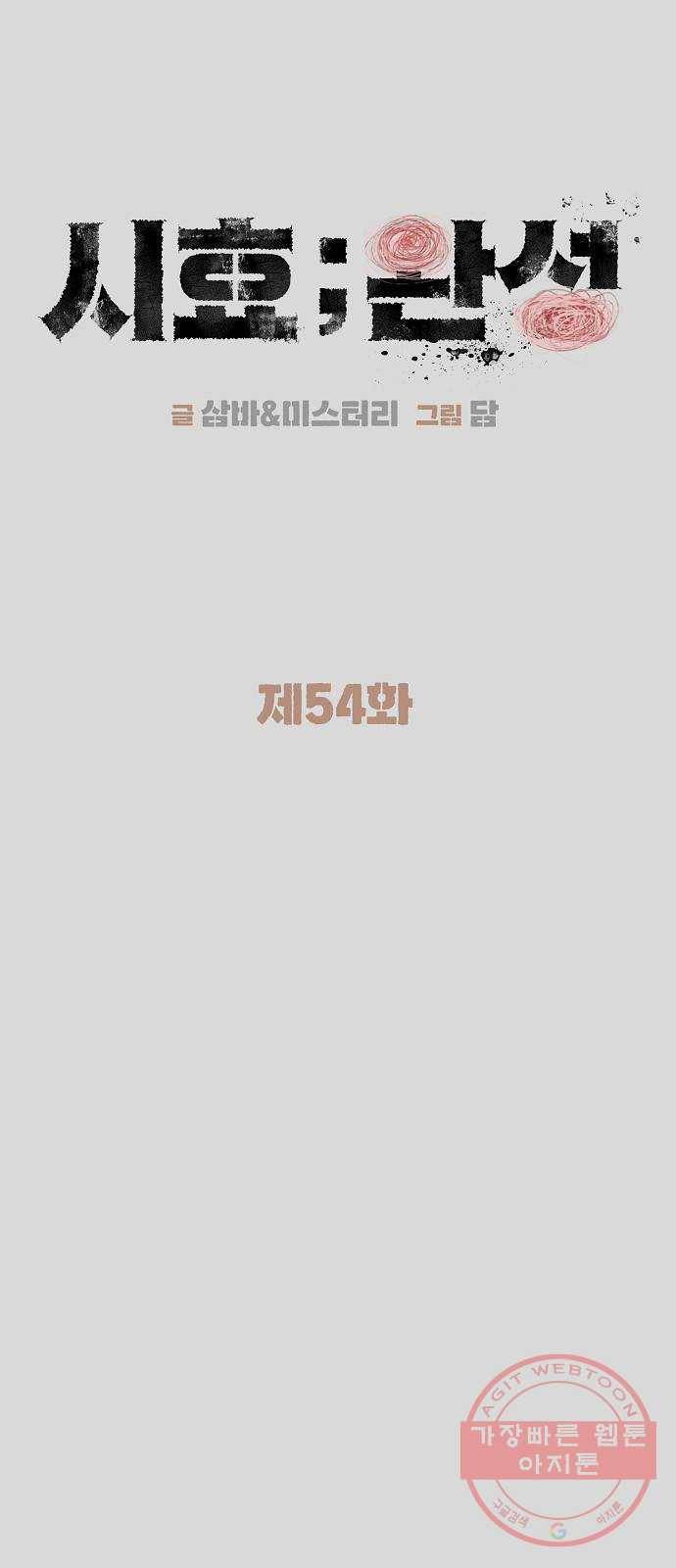 시효완성 54화 10