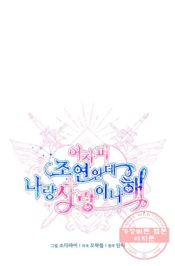 어차피 조연인데 나랑 사랑이나 해 22화 13