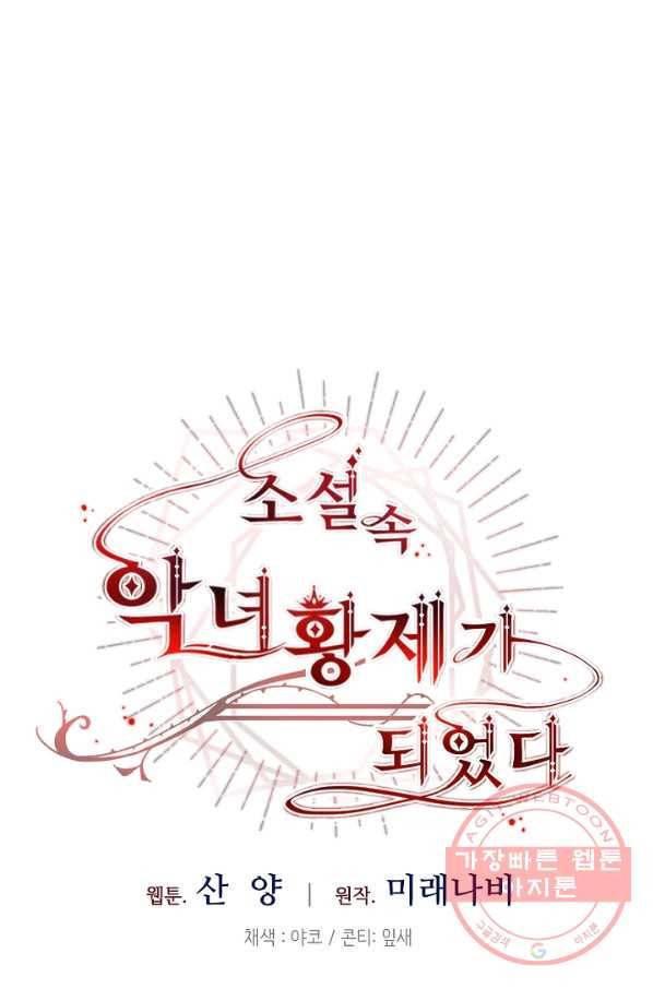 소설 속 악녀 황제가 되었다 83화 19