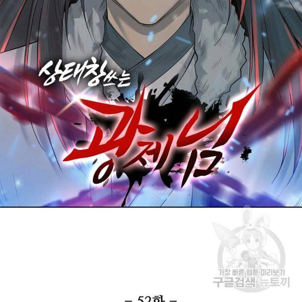 상태창 쓰는 광제님 52화 10