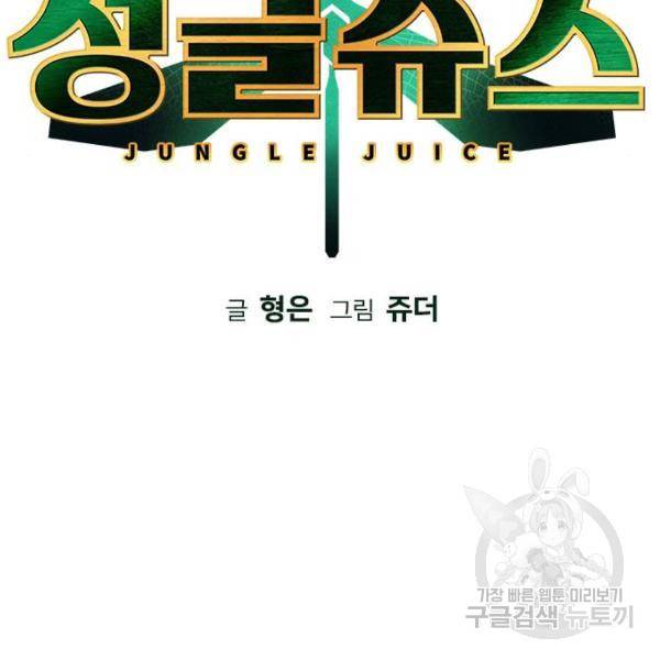 정글쥬스 46화 27