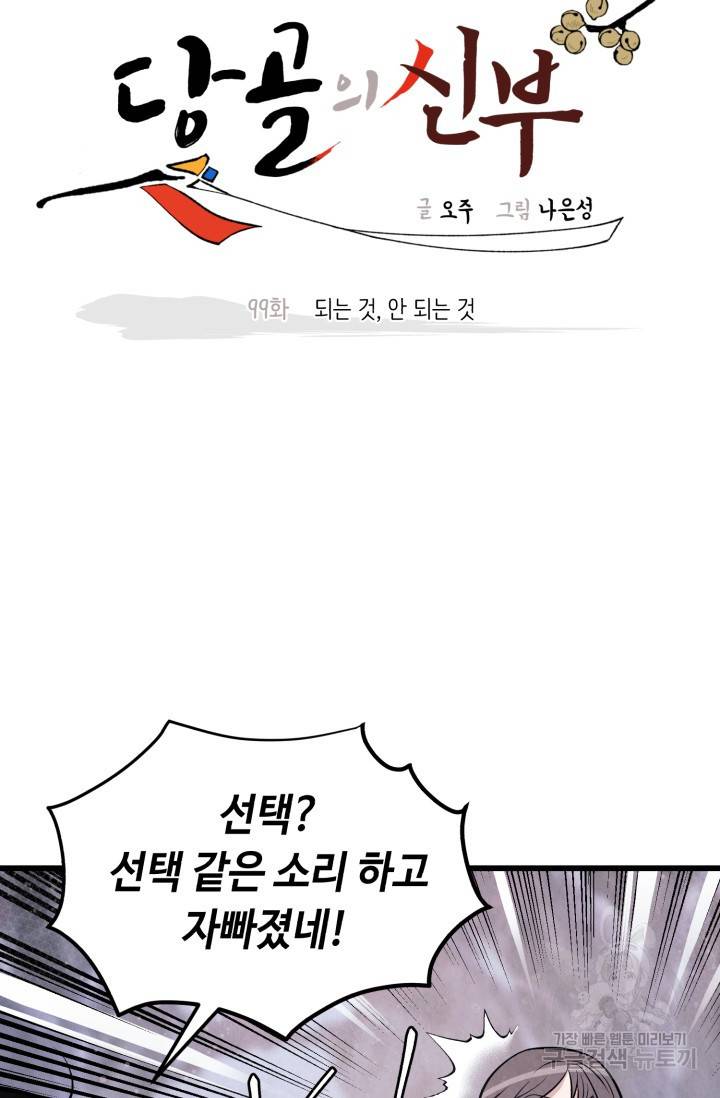 당골의 신부 99화 6