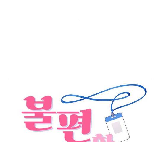 불편한 관계 29화 2