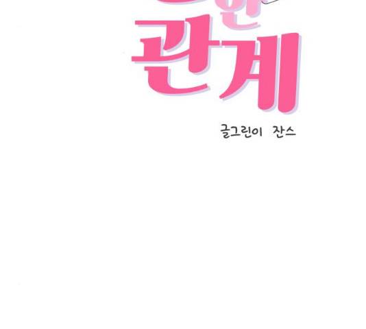불편한 관계 29화 3