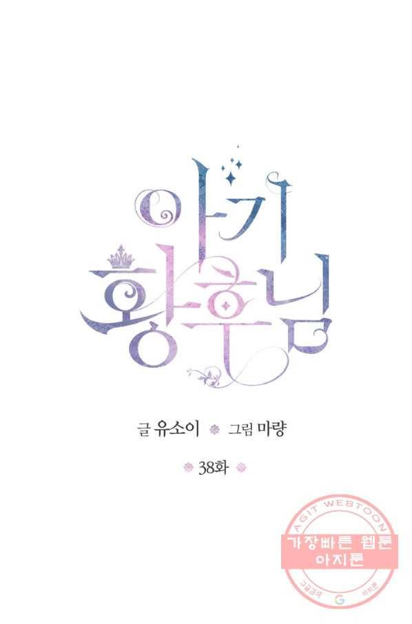 아기 황후님 38화 28