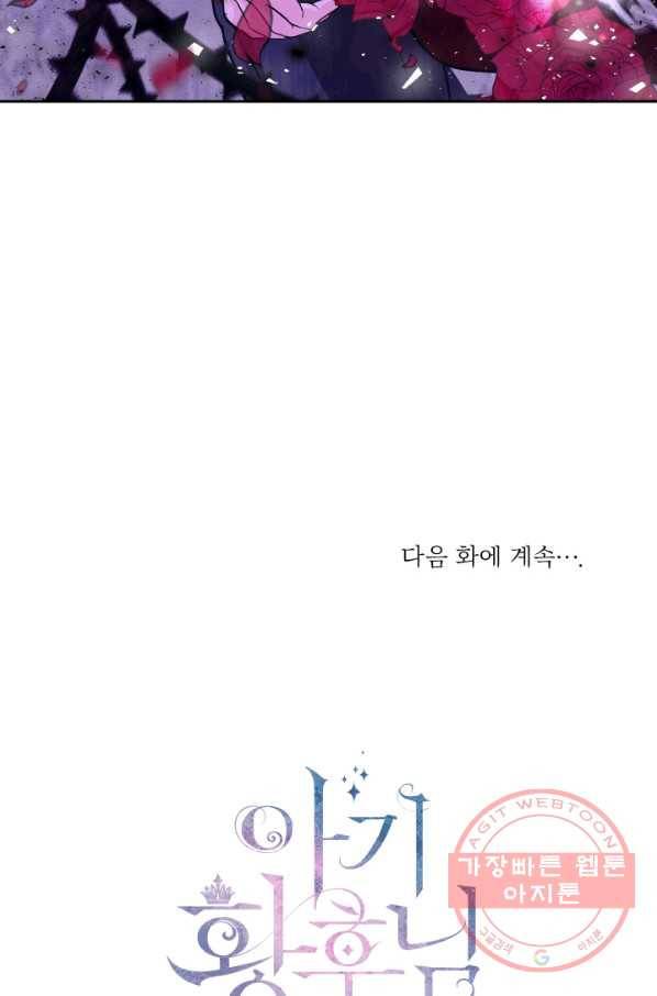 아기 황후님 38화 91
