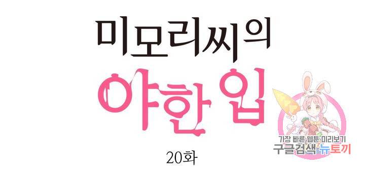 미모리 씨의 야한 입 20화 1