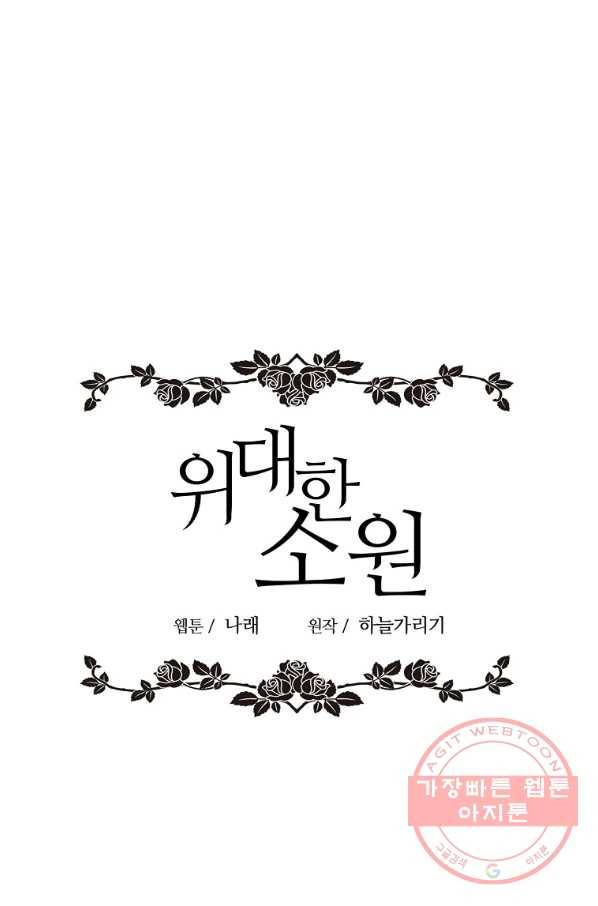 위대한 소원 110화 2