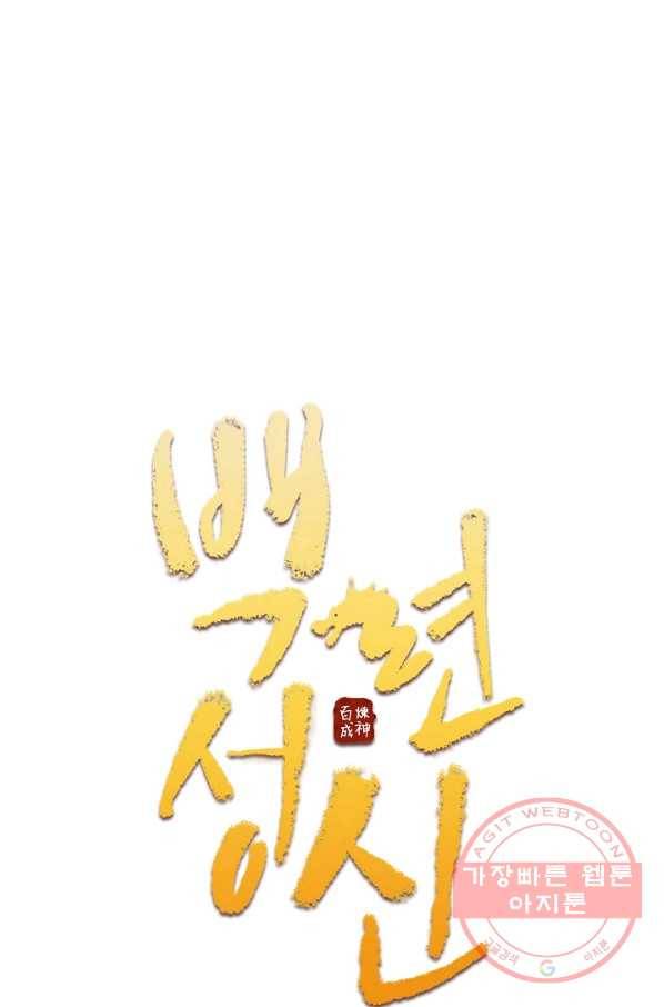 백련성신 512화 6
