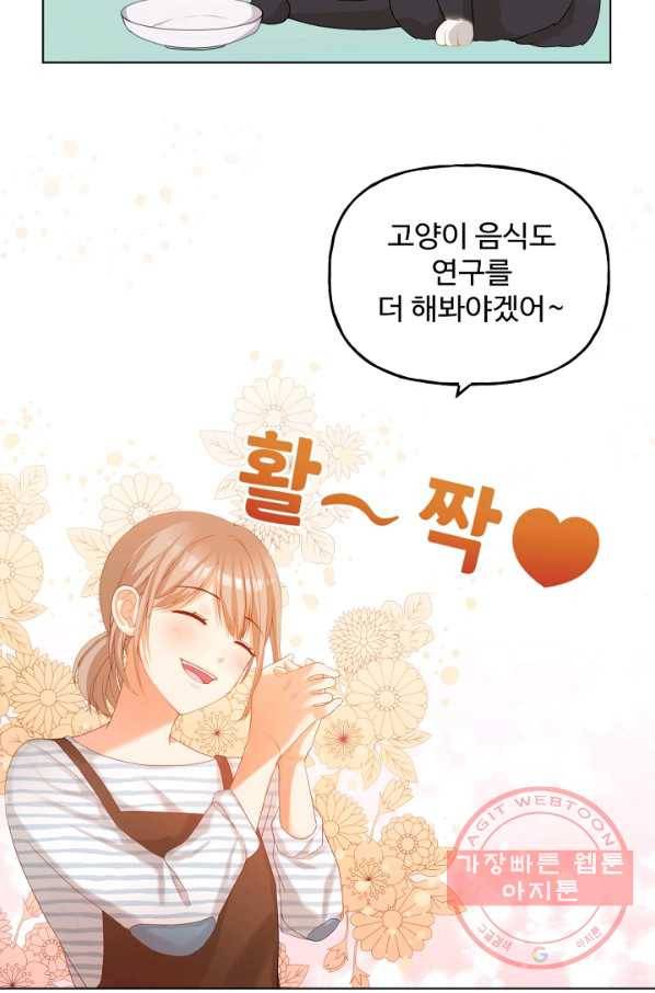 우리집 고양이는 베지테리언 수상한 탱고 66