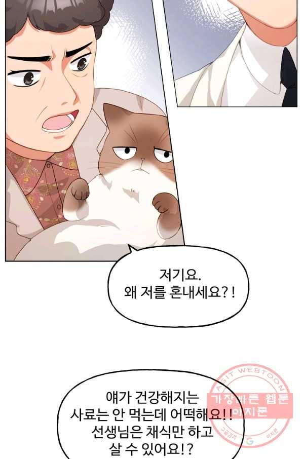 우리집 고양이는 베지테리언 수상한 탱고 76