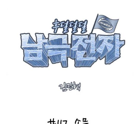후덜덜덜 남극전자 117화 9