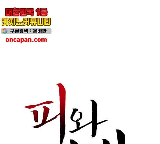 피와 나비 69화 1