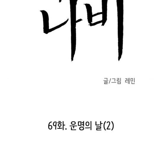 피와 나비 69화 2