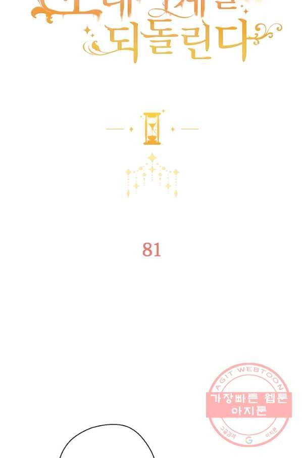 악녀는 모래시계를 되돌린다 81화 13