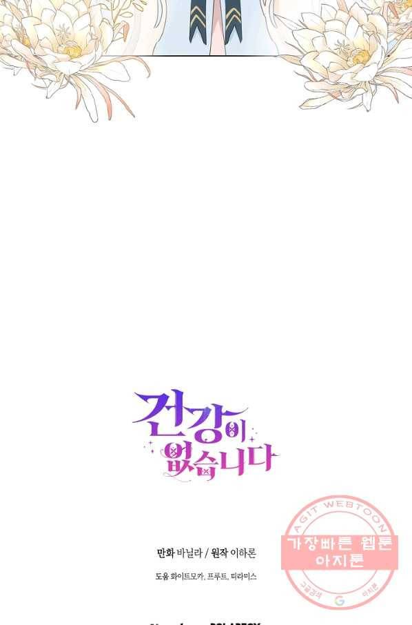 건강이 없습니다 38화 73