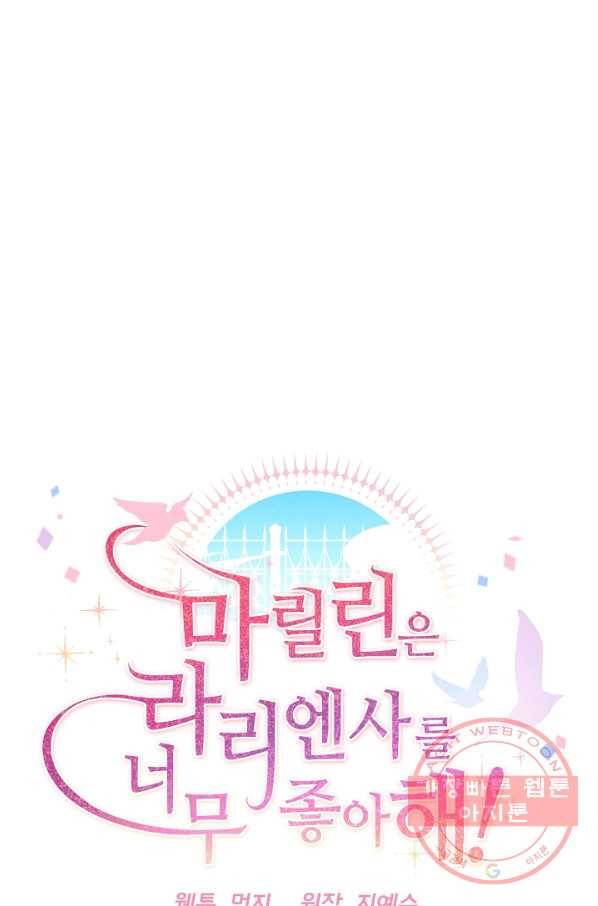마릴린은 라리엔사를 너무 좋아해! 43화 9