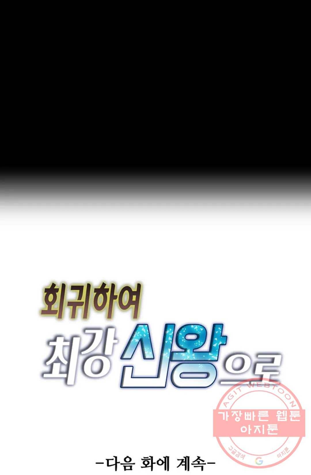 회귀하여 최강 신왕으로 118화 84