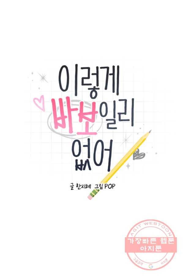 이렇게 바보일리 없어 21화 4
