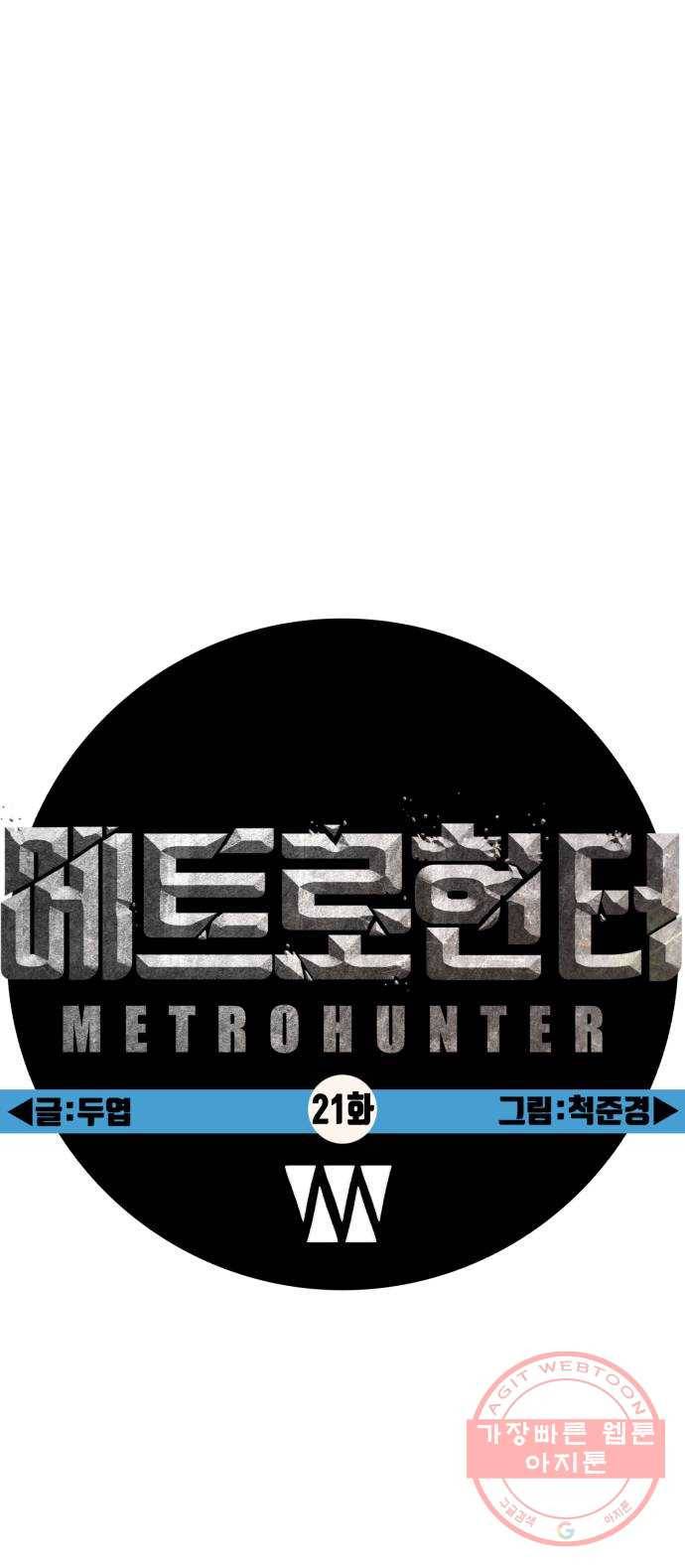메트로 헌터 21. 스승의 스승 47