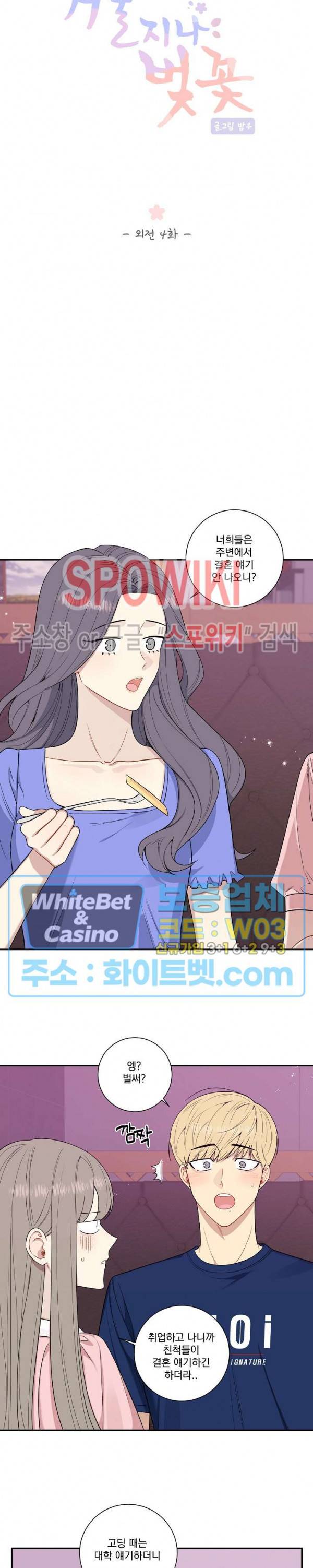 겨울 지나 벚꽃 시즌4 외전 4화 5