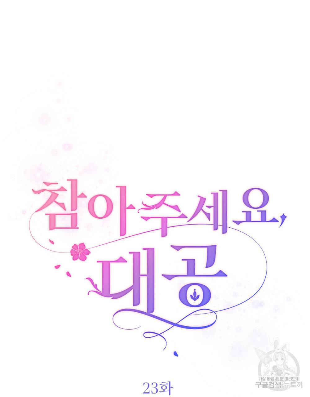 참아주세요, 대공 23화 46