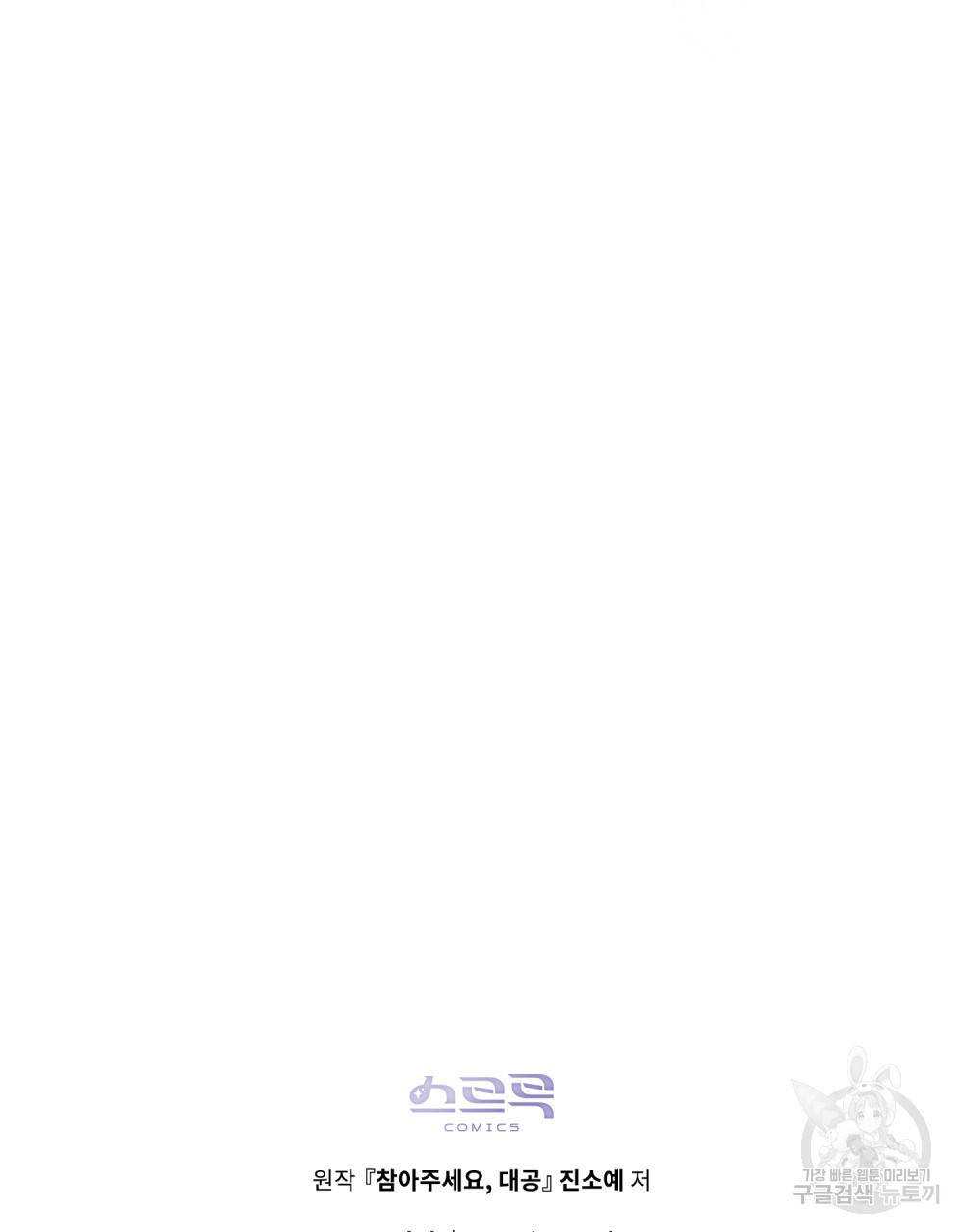 참아주세요, 대공 23화 86