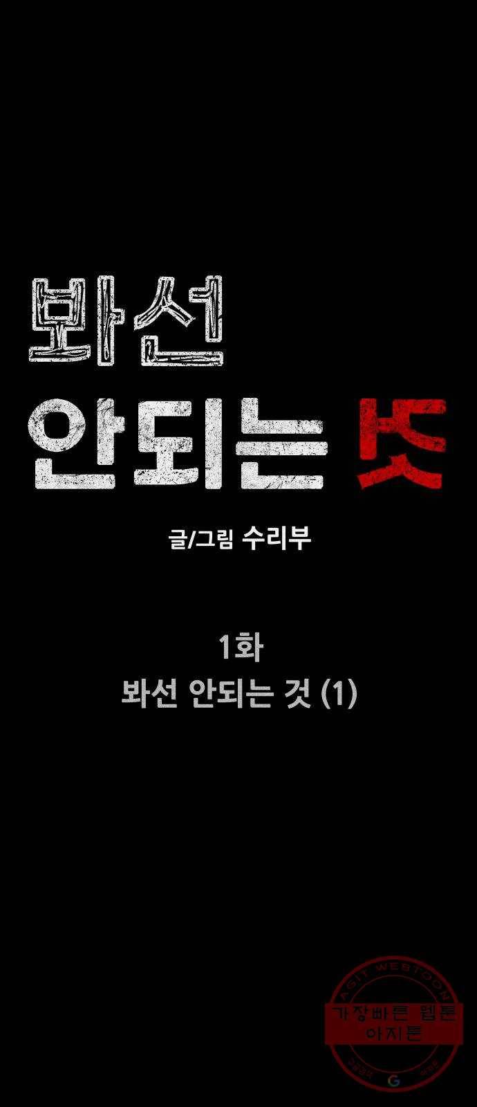 봐선 안되는 것 1화 봐선 안되는 것 (1) 5