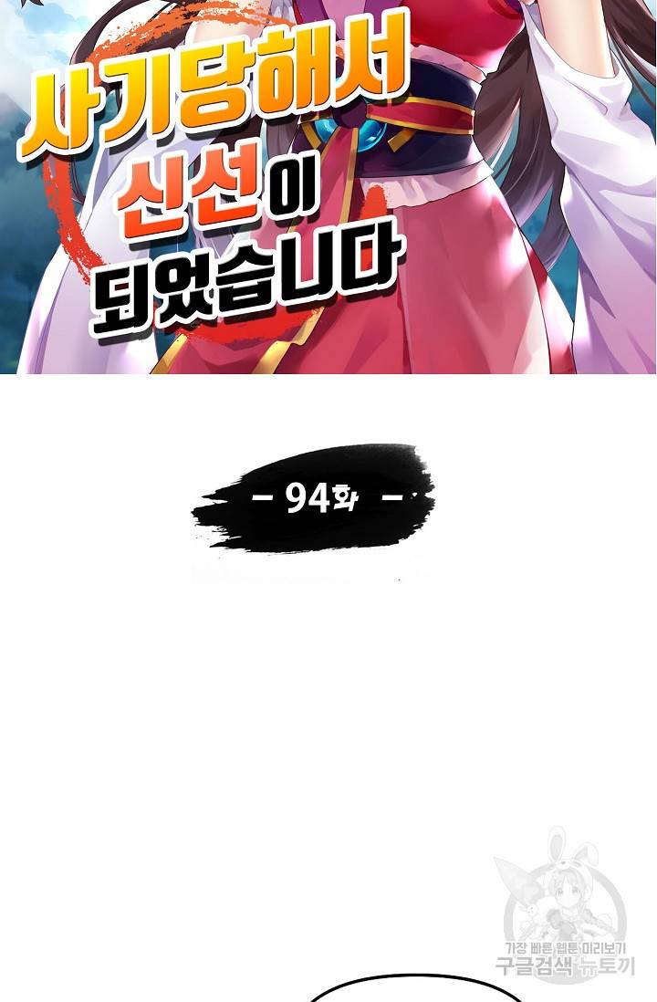 사기당해서 신선이 되었습니다 94화 9